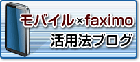 インターネットFAX　faximo活用法ブログ