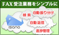 isanaは、FAX受注をシンプルな操作で、セキュアに効率化するクラウドFAXです。