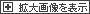 拡大画像を表示