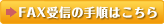 FAX受信の手順