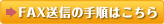 FAX送信の手順