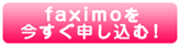 インターネットFAX　faximoを申し込む