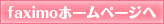 faximoホームページへ