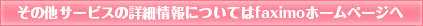 その他サービスの詳細情報についてはfaximoホームページへ
