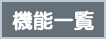 機能一覧