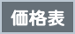 価格表