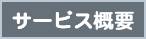 サービス概要