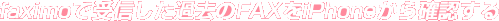 faximoで受信した過去のFAXをiPhoneから確認する