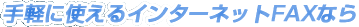 手軽に使えるインターネットFAXなら