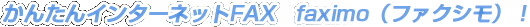 かんたんインターネットFAX　faximo（ファクシモ）！