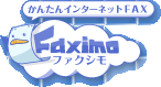 かんたんインターネットFAX