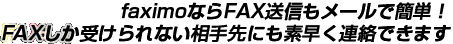 faximoならFAX送信もメールで簡単！FAXしか受けられない相手先にも素早く連絡できます