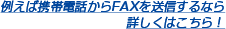 例えば携帯電話からFAXを送信するなら詳しくはこちら！