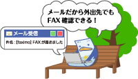 インターネットFAX faximoならメール感覚でFAX送受信